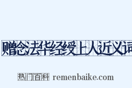 赠念法华经绶上人近义词是什么意思的图片